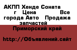 АКПП Хенде Соната5 G4JP 2003г › Цена ­ 14 000 - Все города Авто » Продажа запчастей   . Приморский край